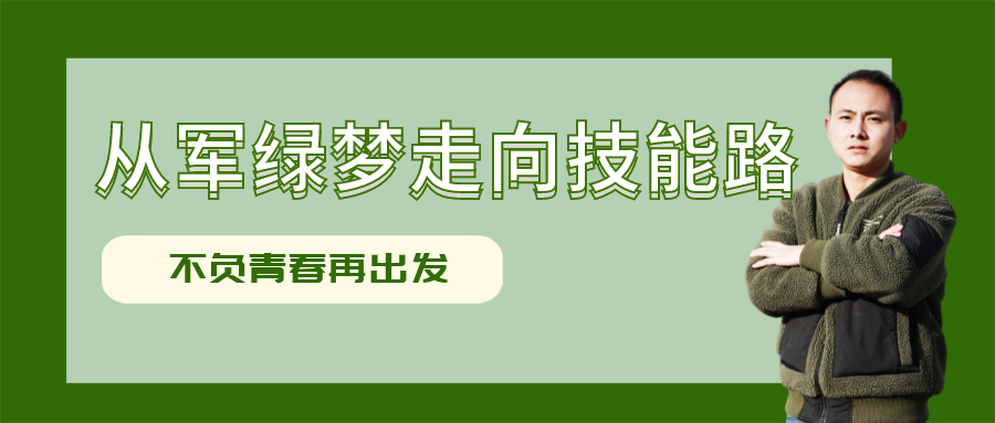技能少年中國說：從軍旅夢想走向技能之路，他開啟自己的人生新旅途