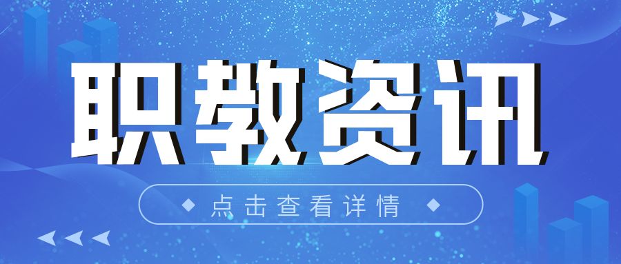 資訊分享|職業教育2022十大利好政策