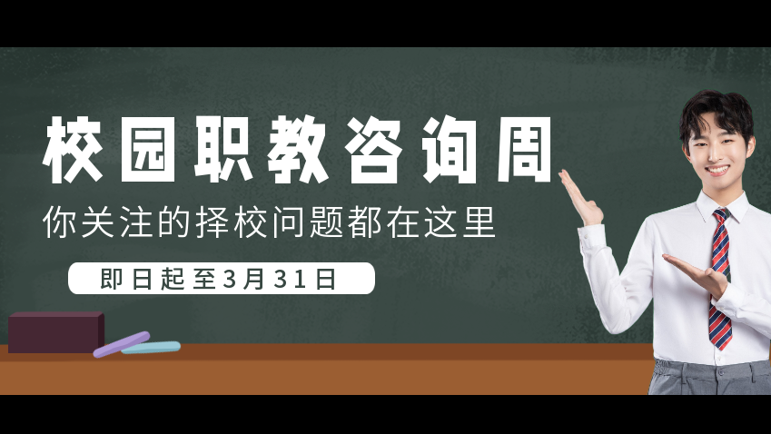 校園職教專場咨詢周，你關注的擇校問題都在這里！