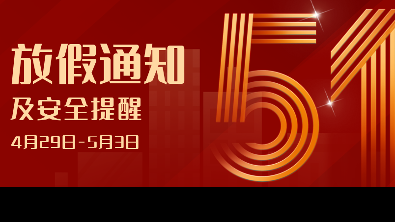 貴陽新華2023年勞動節(jié)放假通知及安全提醒
