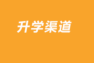 升學(xué)渠道