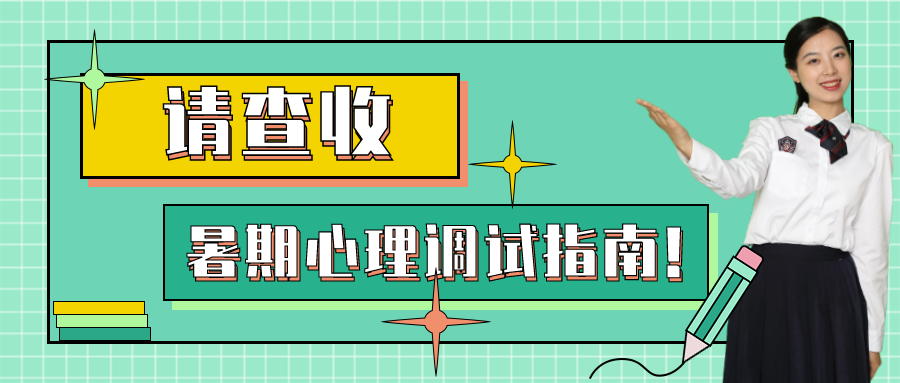 叮~你有一份暑期心理調(diào)試指南,請(qǐng)查收!