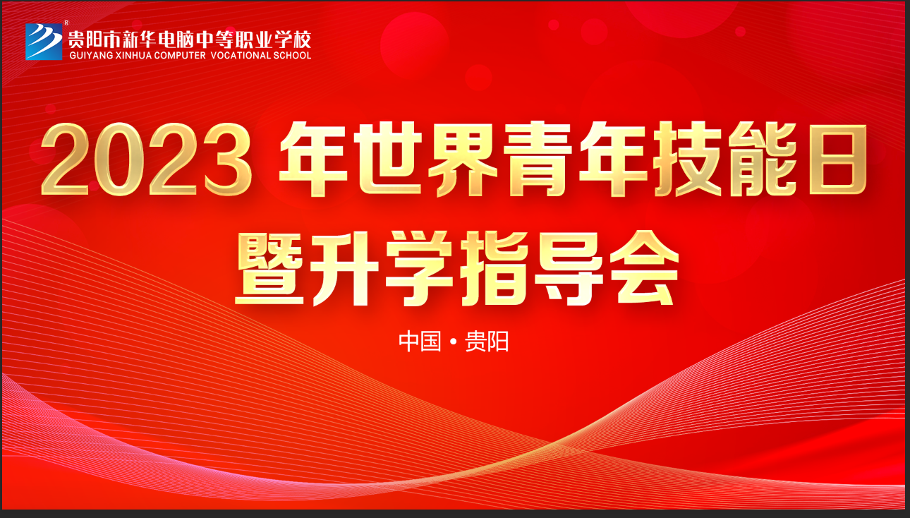 貴陽(yáng)新華舉辦職教升學(xué)指導(dǎo)會(huì),助力家長(zhǎng)抉擇未來(lái)路