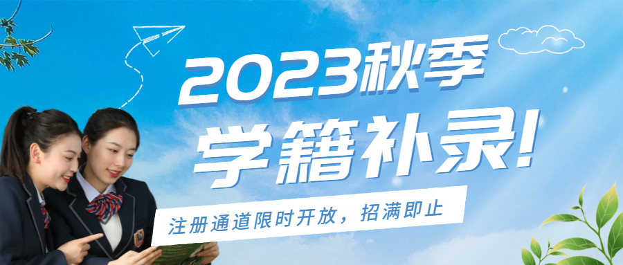 2023秋季學籍補錄限時開放中,名額有限,欲報從速!
