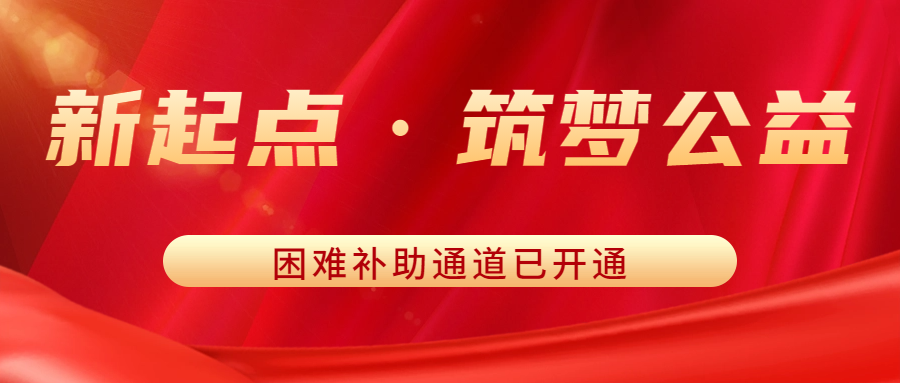 災(zāi)情無(wú)情人有情 | 新起點(diǎn)·筑夢(mèng)公益困難補(bǔ)助通道已開(kāi)通