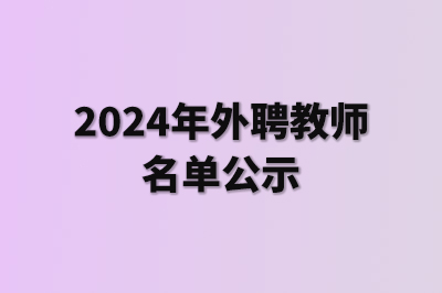 外聘教師名單公示