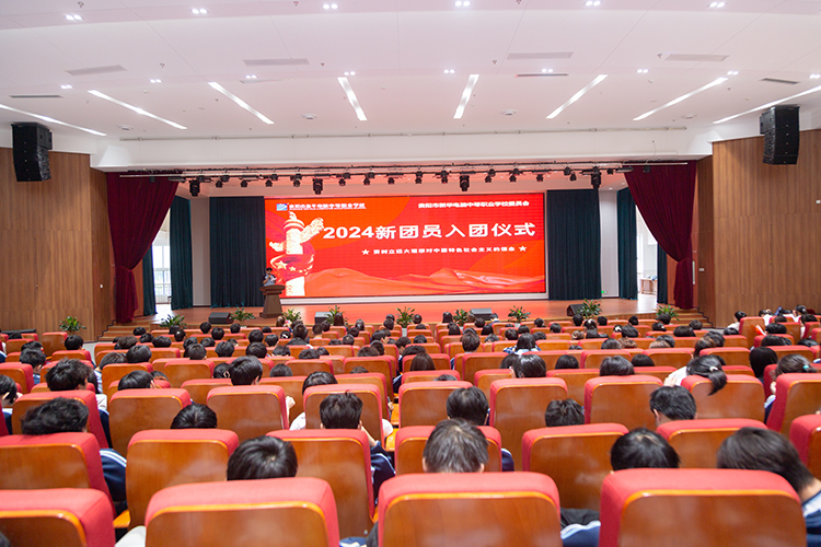 青春向黨，擔(dān)當(dāng)未來(lái)，我校舉行2024年新團(tuán)員入團(tuán)儀式