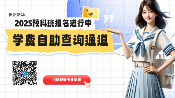 貴陽新華2025年春季預科班招生全面開啟！提前規(guī)劃，把握未來！