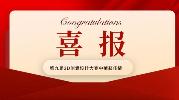 喜訊|祝賀我校在貴州省第九屆3D創(chuàng)意設計大賽中榮獲一等獎！