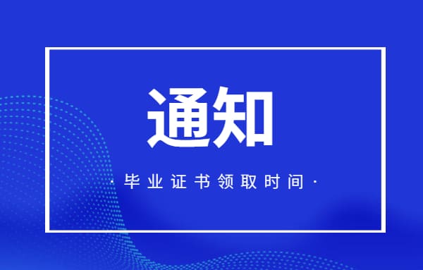 關于2025屆畢業證發放的通知！