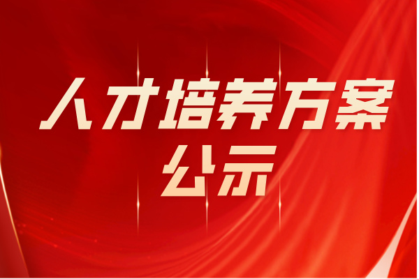 我校2025年各專業人才培養方案公示