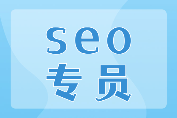 seo專員配圖