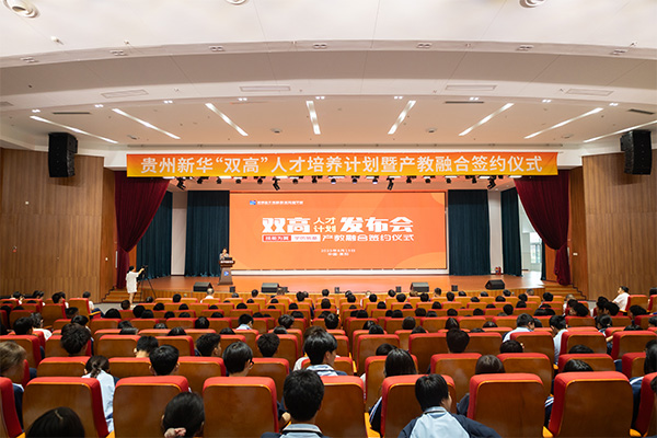技能為翼，學(xué)歷筑基 | 貴州新華“雙高”人才計(jì)劃發(fā)布會(huì)暨產(chǎn)教融合簽約儀式圓滿舉行！