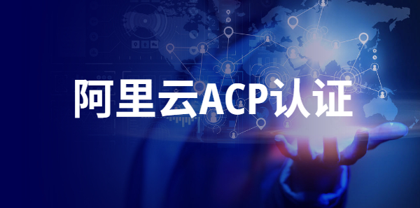 阿里云ACP認證