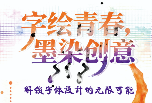 設計聯盟社團字體設計活動比賽
