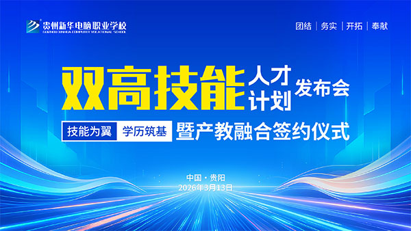 貴州新華2026“雙高”技能人才計(jì)劃暨產(chǎn)教融合簽約儀式順利舉行