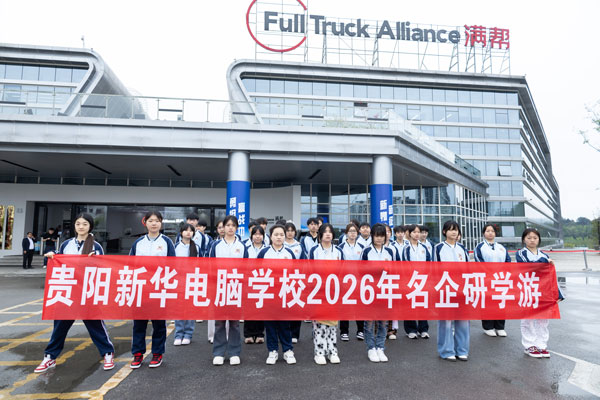 走進(jìn)滿幫物流！貴陽新華電商學(xué)子開啟2026名企研學(xué)游