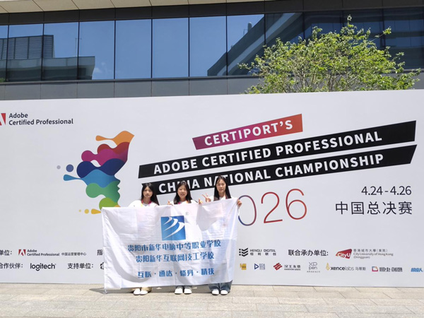 逐夢設(shè)計(jì)，榮耀加冕——貴陽新華學(xué)子在2026 ACP世界大賽中國賽區(qū)總決賽斬獲佳績